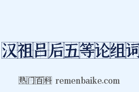 汉祖吕后五等论组词是什么意思的图片